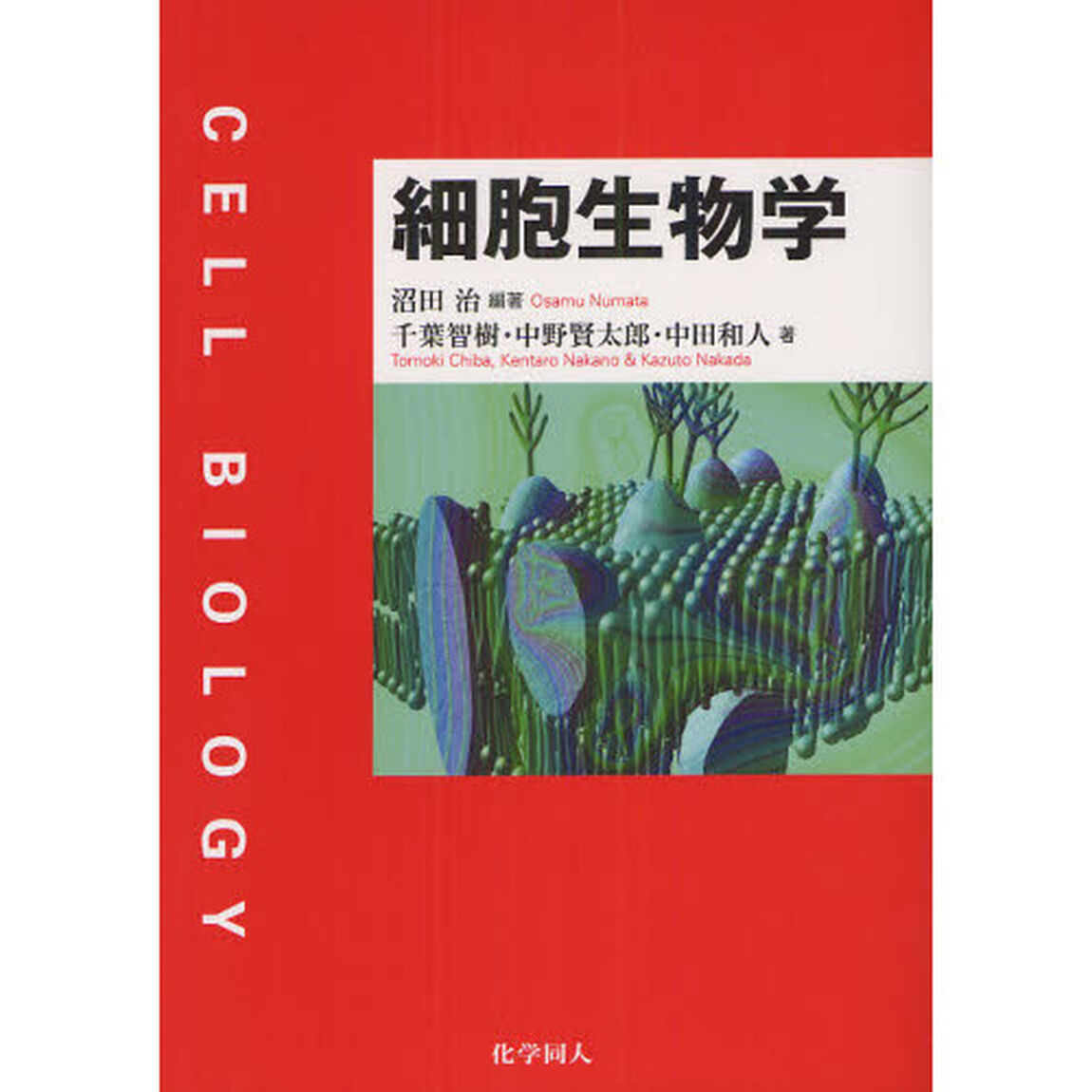 細胞生物学