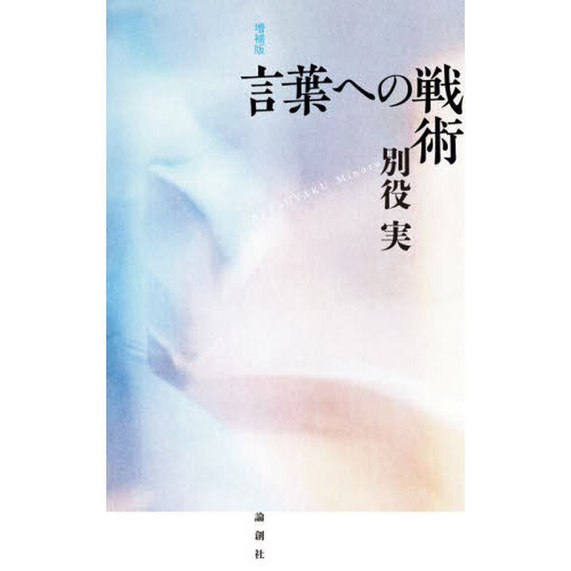 言葉への戦術「増補版」