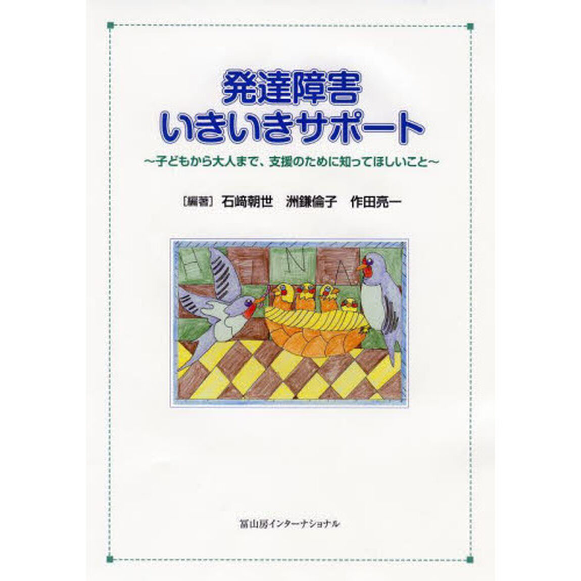 発達障害いきいきサポート　子どもから大人まで、支援のために知ってほしいこと
