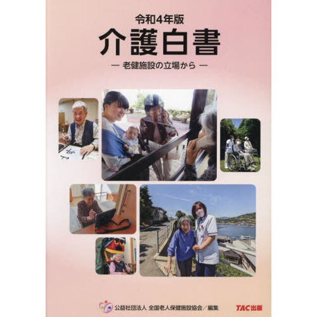介護白書　令和４年版「老健施設の立場から」