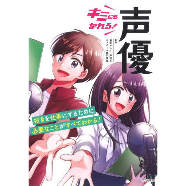 キミにもなれる！声優
