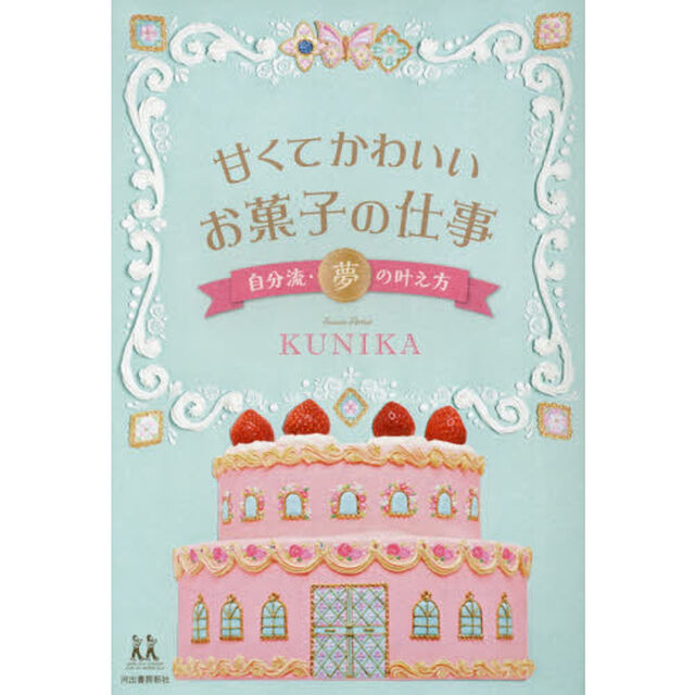 甘くてかわいいお菓子の仕事　自分流・夢の叶え方