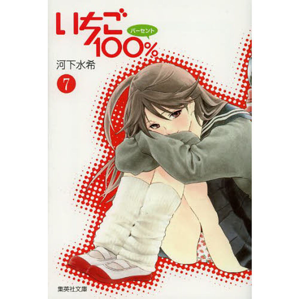 いちご１００％　７