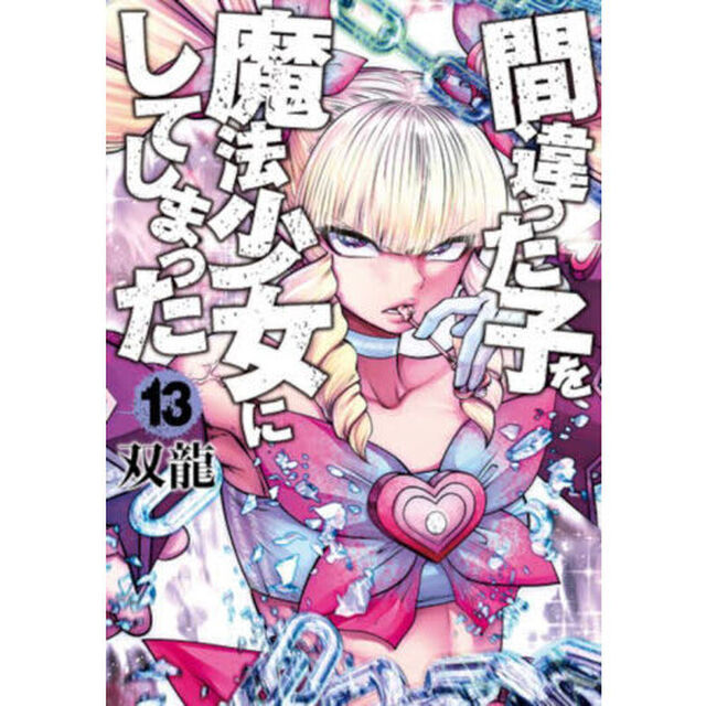 間違った子を魔法少女にしてしまった　１３
