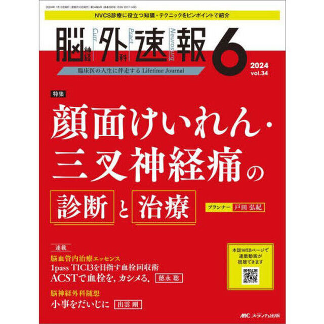 脳神経外科速報　第３４巻６号（２０２４－６）「顔面けいれん・三叉神経痛の診断と治療」