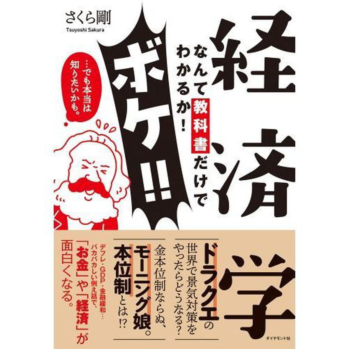 経済学なんて教科書だけでわかるか! ボケ! ! &hellip;でも本当は知りたいかも。