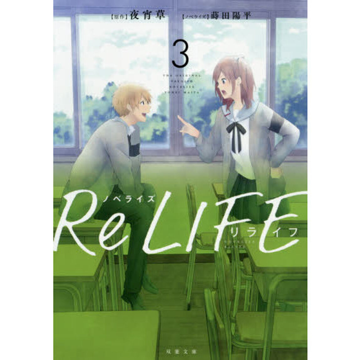 ＲｅＬＩＦＥ　ノベライズ　３