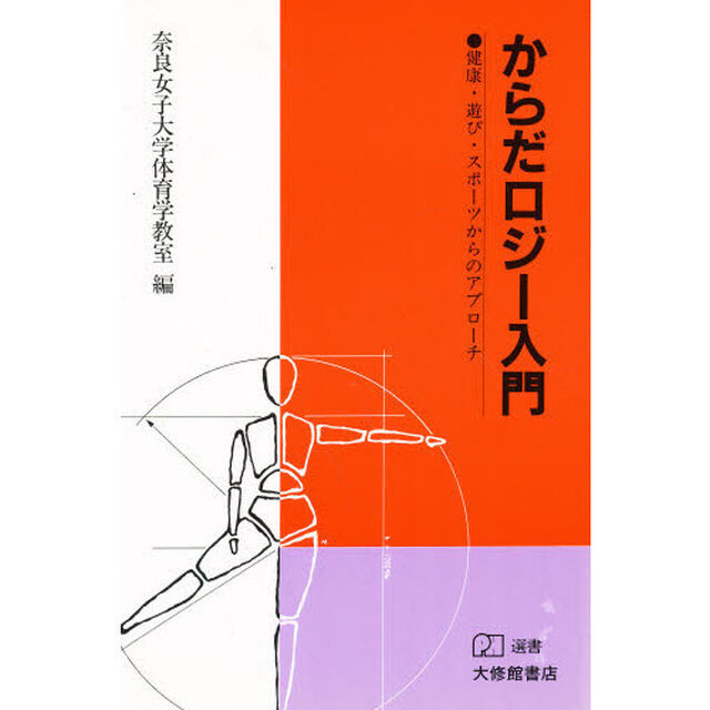 からだロジー入門　健康・遊び・スポーツからのアプローチ