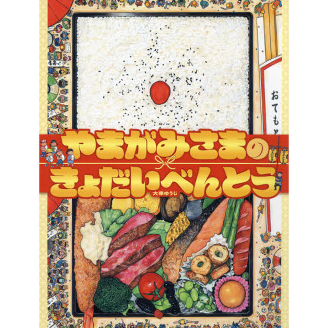 やまがみさまのきょだいべんとう