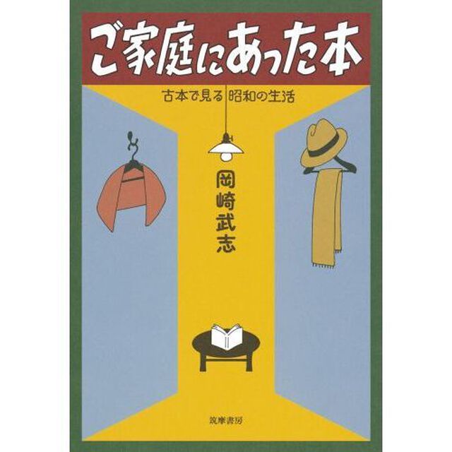 ご家庭にあった本　古本で見る昭和の生活