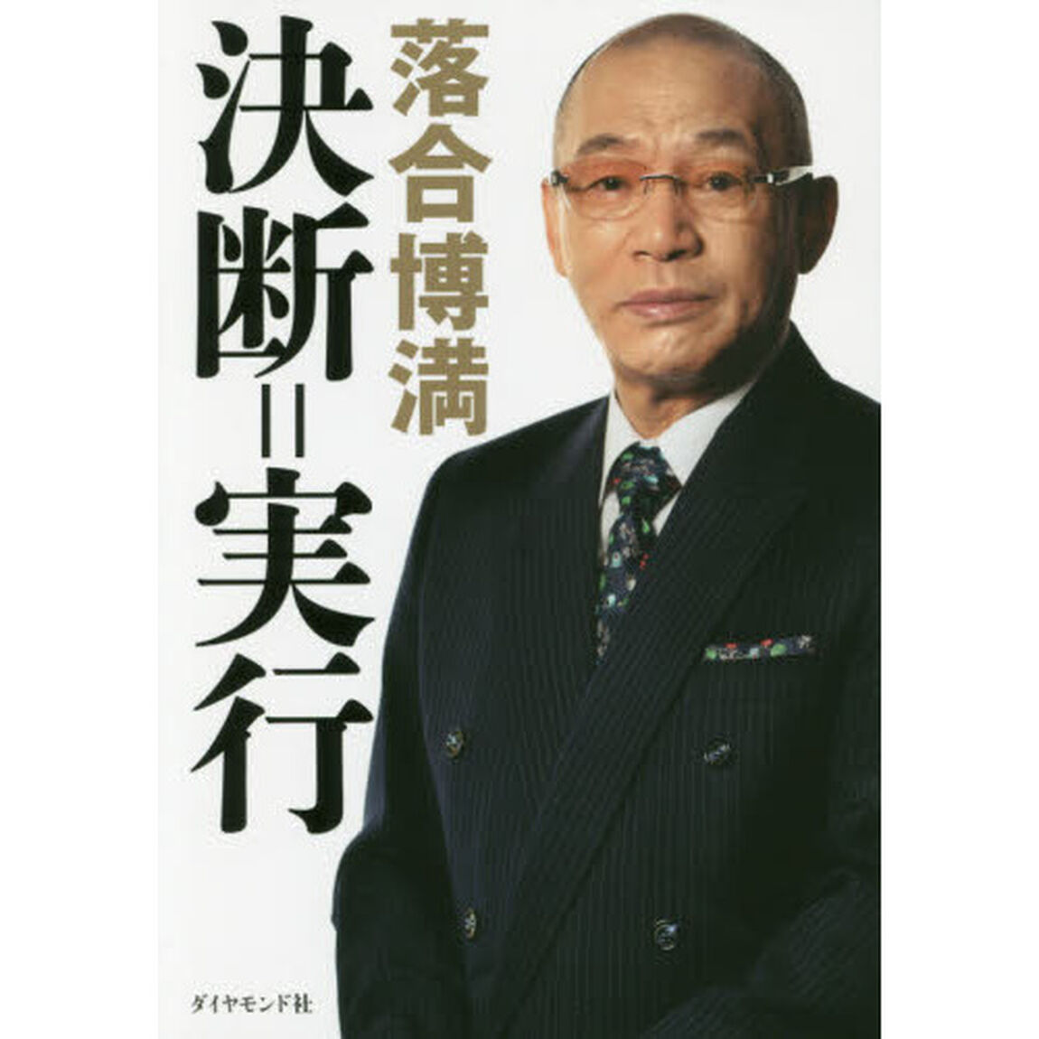 決断＝実行