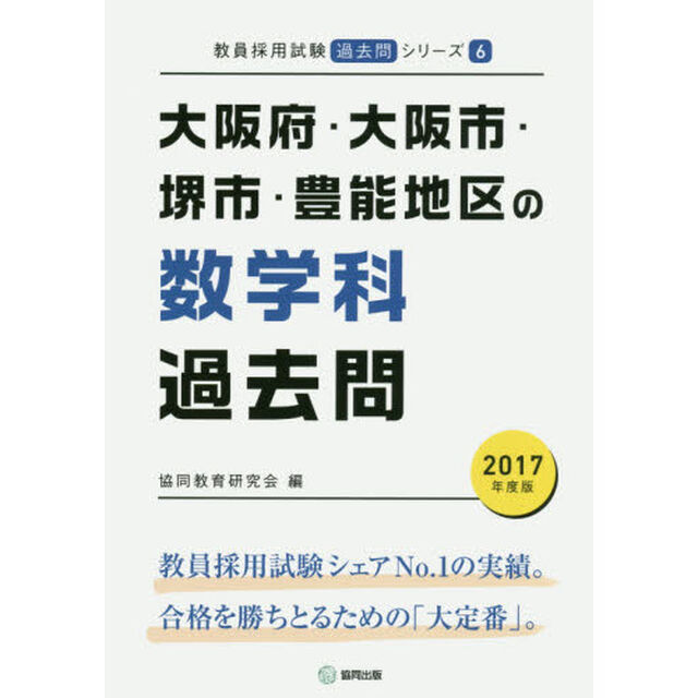 大阪府・大阪市・堺市・豊能地区の数学科過去問　２０１７年度版