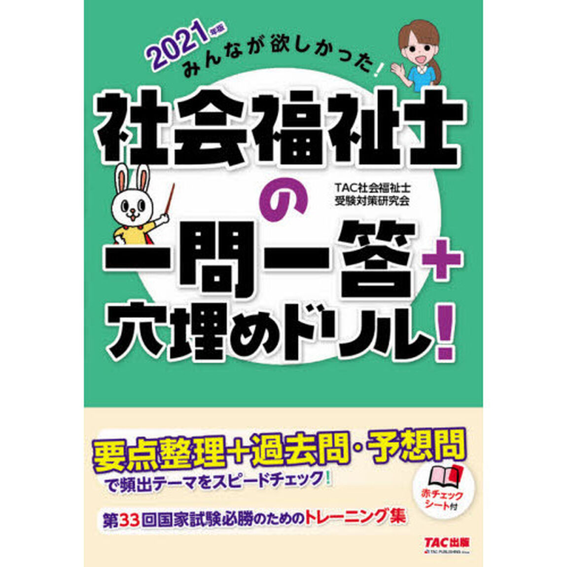 みんなが欲しかった！社会福祉士の一問一答＋穴埋めドリル！　２０２１年版