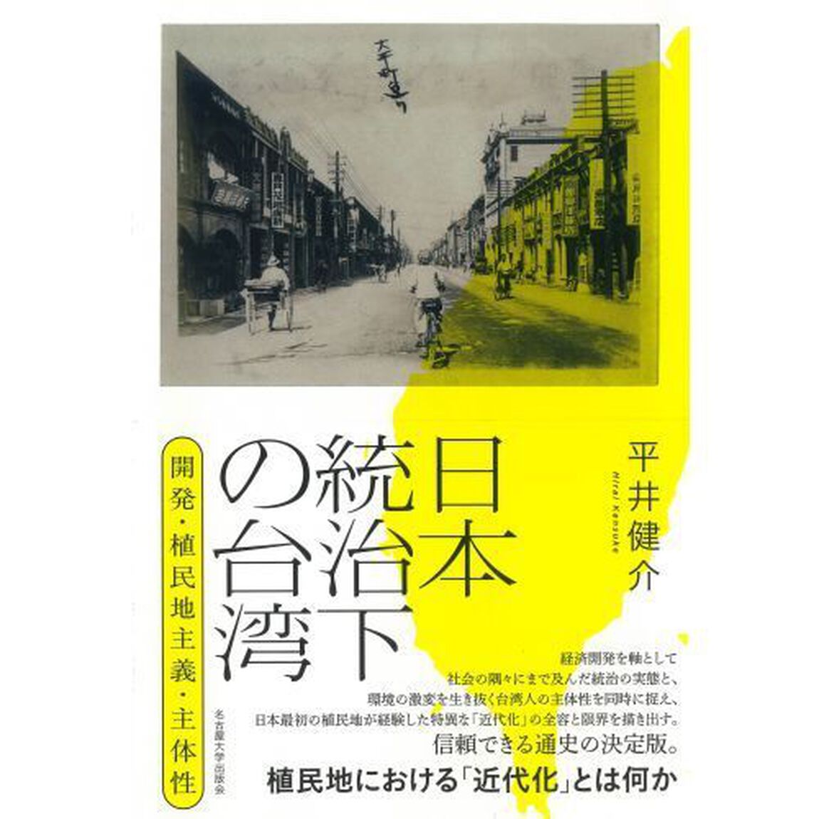 日本統治下の台湾　開発・植民地主義・主体性