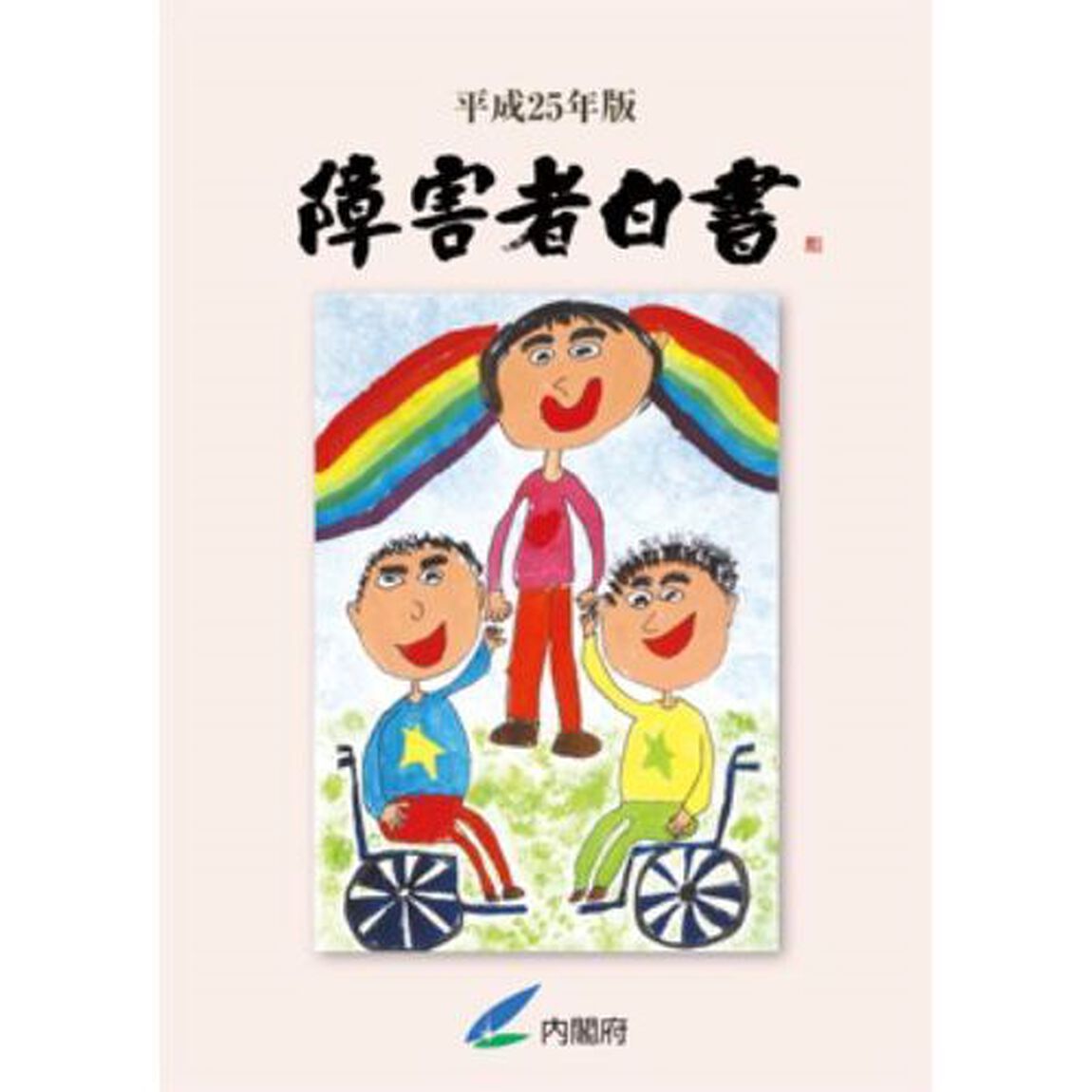 障害者白書　平成２５年版