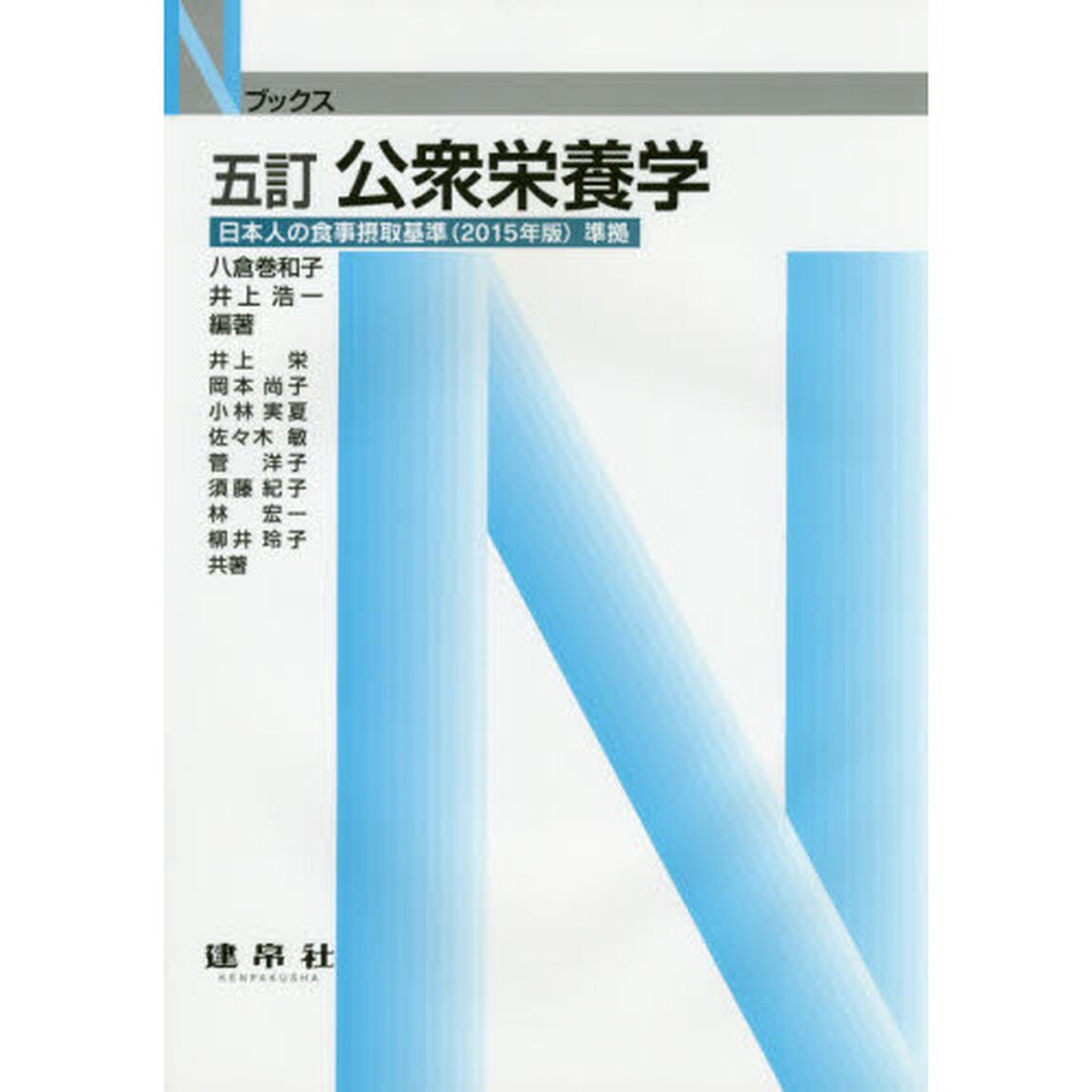公衆栄養学「５訂」
