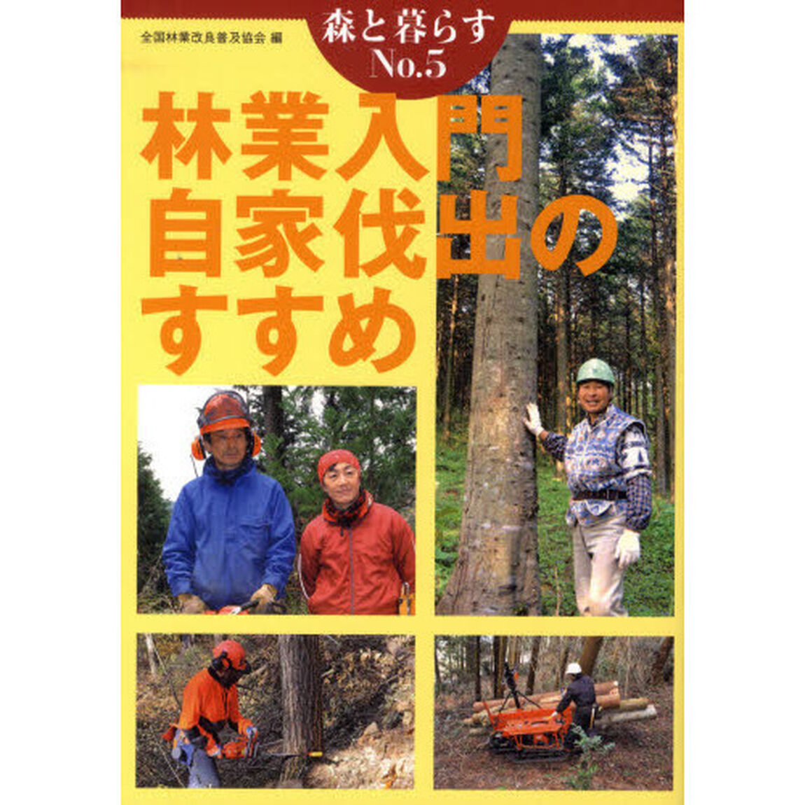 林業入門自家伐出のすすめ