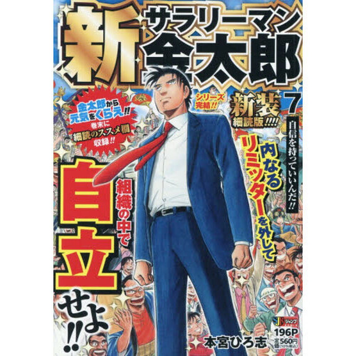 新サラリーマン金太郎　７　新装細読版