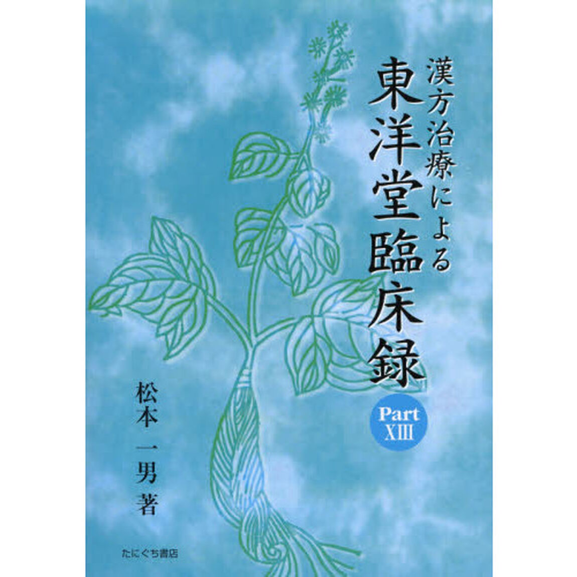 漢方治療による東洋堂臨床録　Ｐａｒｔ１３