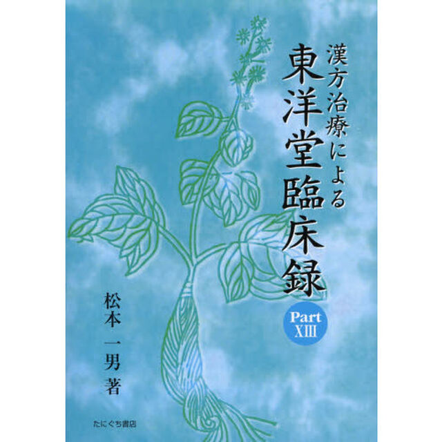 漢方治療による東洋堂臨床録　Ｐａｒｔ１３