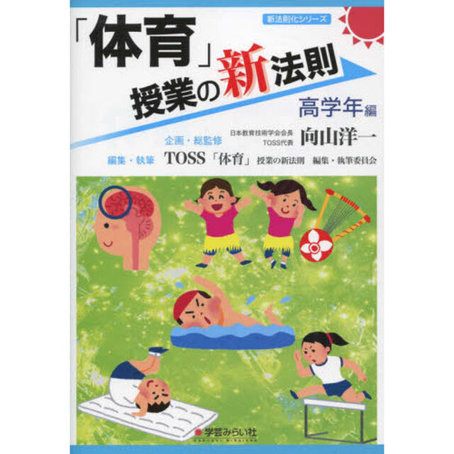 「体育」授業の新法則　高学年編