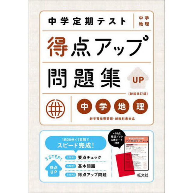 中学定期テスト得点アップ問題集中学地理「新装改訂版」