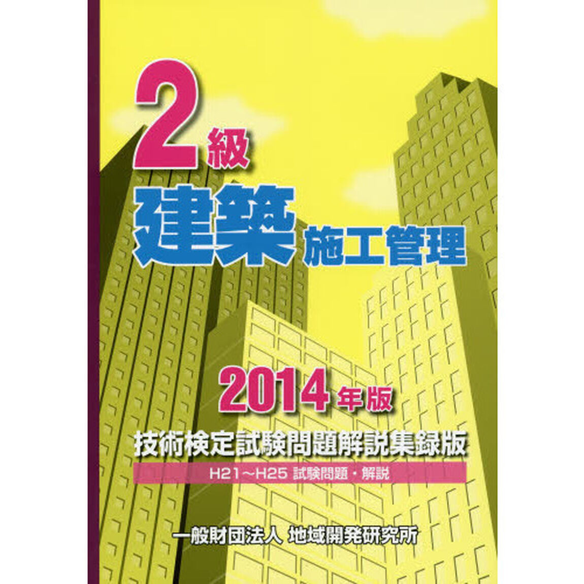 2級建築施工管理技術検定試験問題解説集録版〔2014年版〕