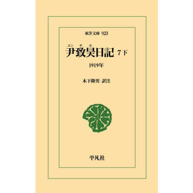 尹致昊日記　７下「１９１９年」