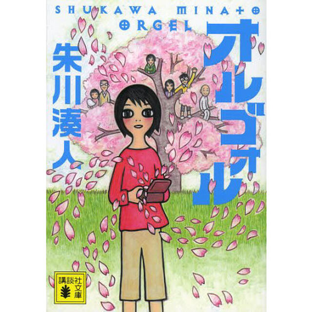 オルゴォル