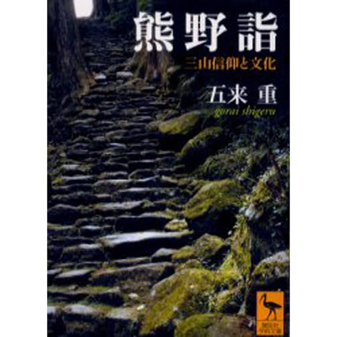 熊野詣　三山信仰と文化
