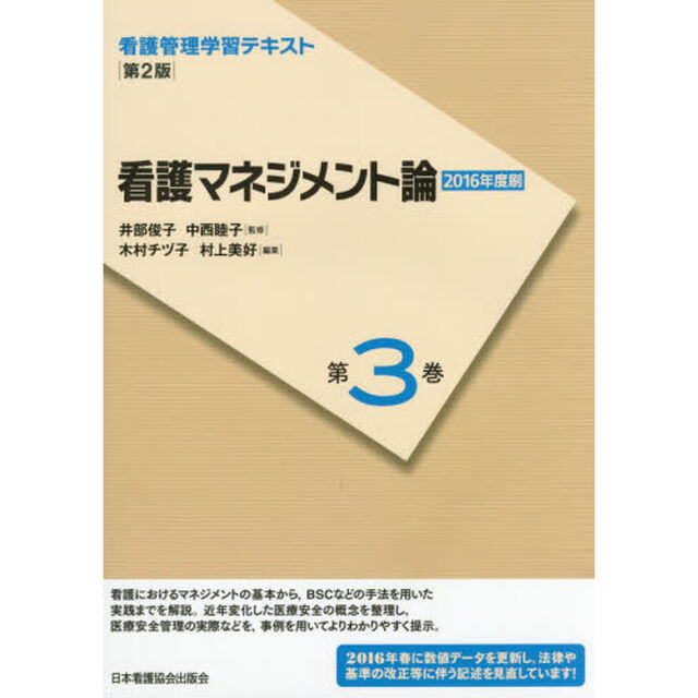 看護管理学習テキスト　第３巻「第２版」「看護マネジメント論」
