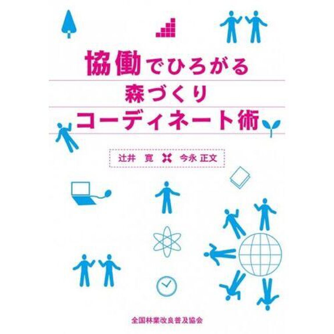 協働でひろがる森づくりコーディネート術