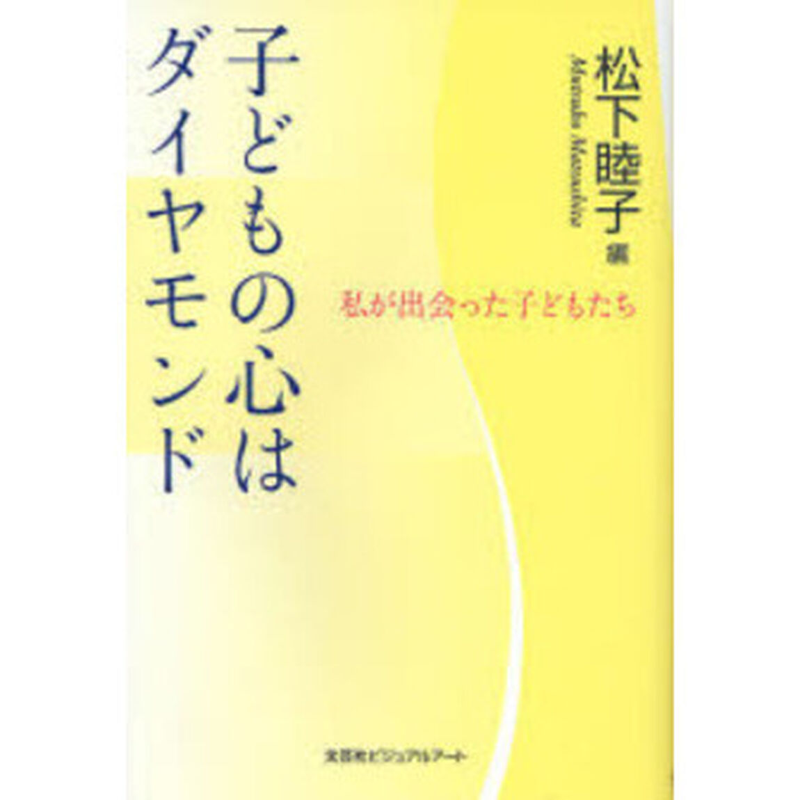 子どもの心はダイヤモンド　私が出会った子どもたち