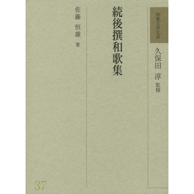 和歌文学大系　３７「続後撰和歌集」