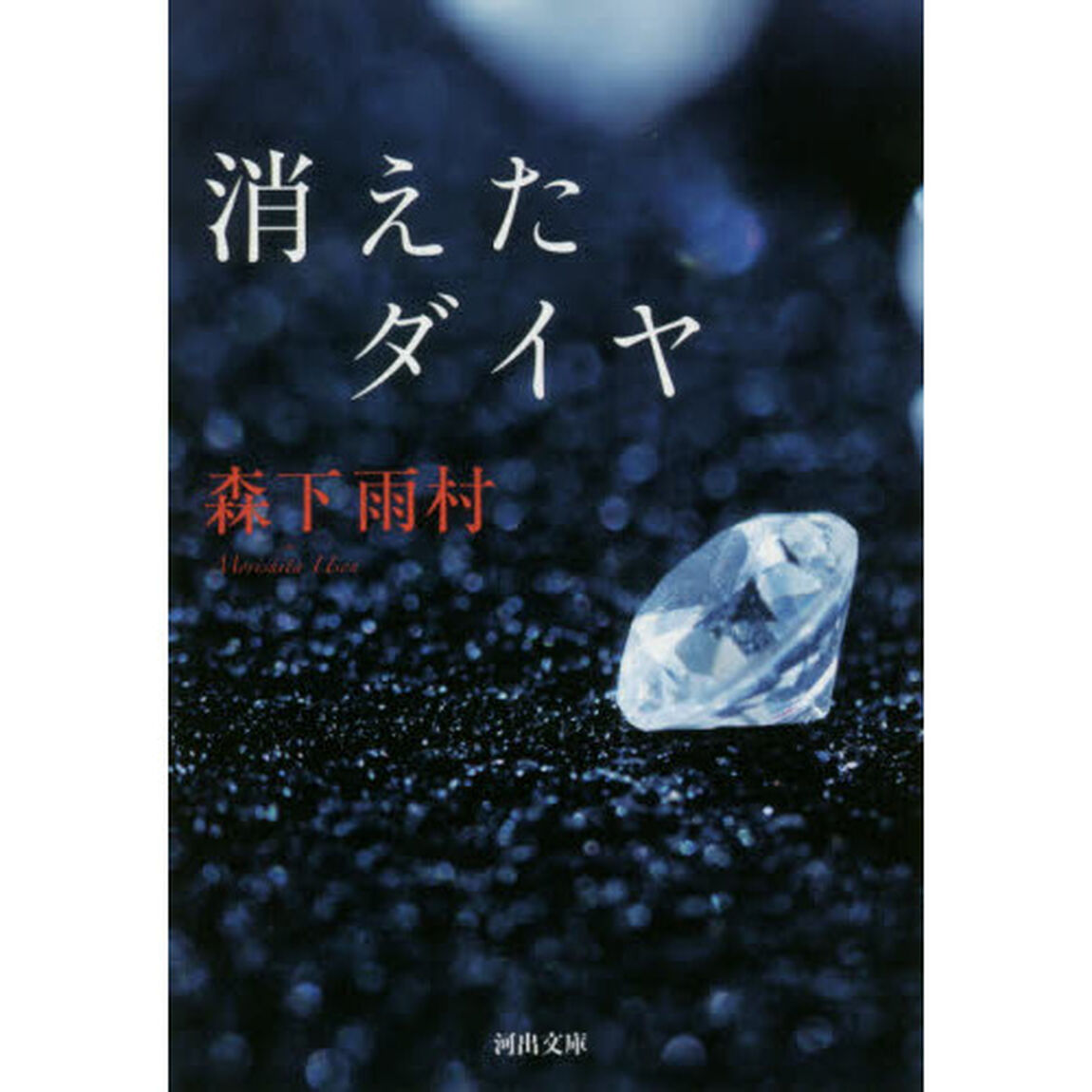 消えたダイヤ
