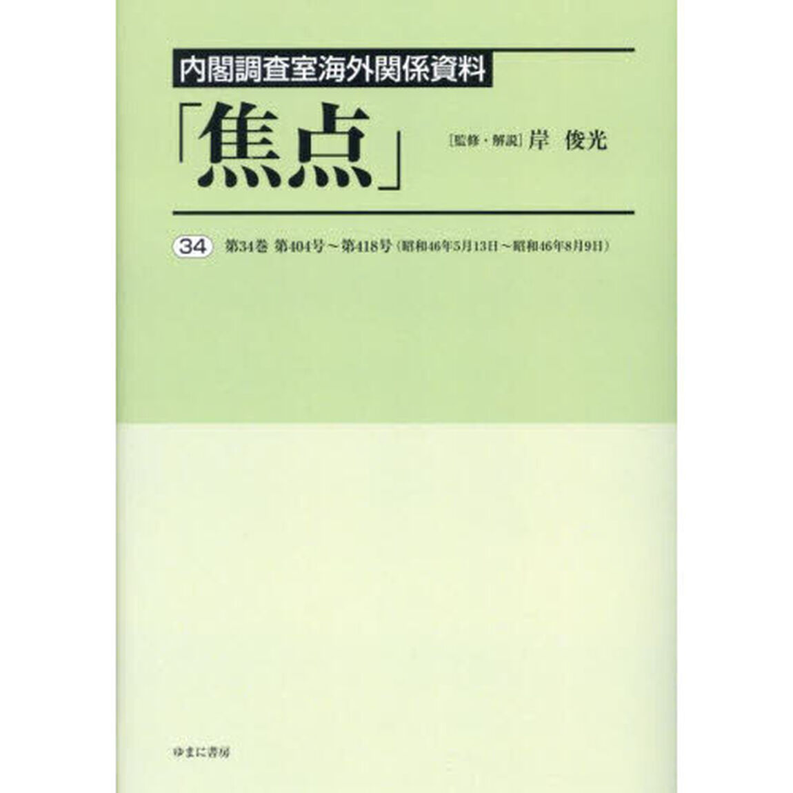 焦点　内閣調査室海外関係資料　３４　復刻「第３４巻第４０４号〜第４１８号〈昭和４６年５月１３日〜昭和４６年８月９日〉」