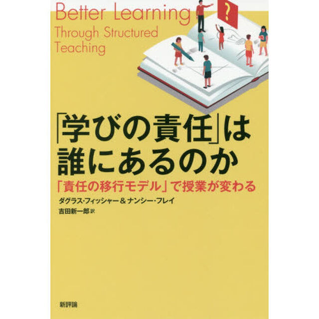 「学びの責任」は誰にあるのか　「責任の移行モデル」で授業が変わる