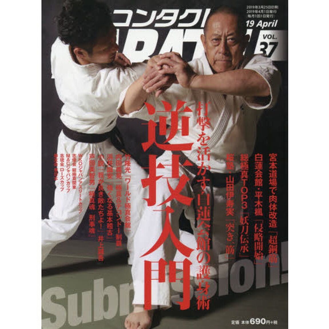 フルコンタクトＫＡＲＡＴＥマガジン　ＶＯＬ．３７（２０１９Ａｐｒｉｌ）「逆技入門　肉体改造　ワールド極真会館　総極真　極真魂＆刑事魂」