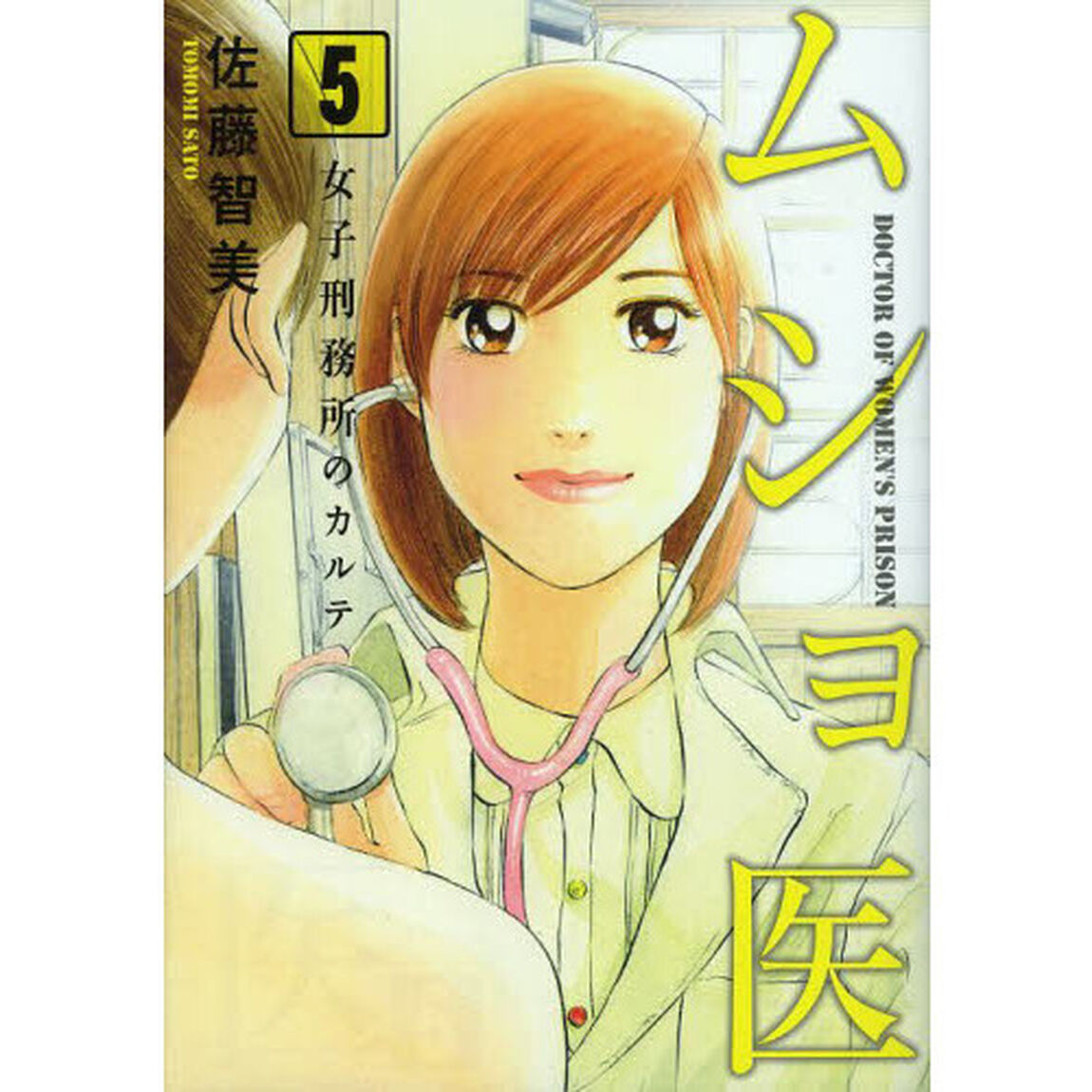 ムショ医　　　５