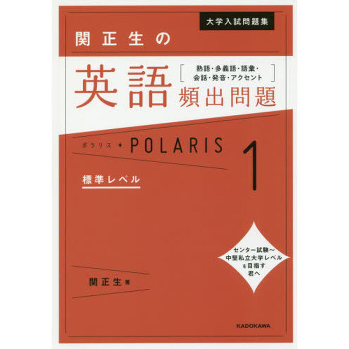 大学入試問題集関正生の英語頻出問題ポラリス　熟語・多義語・語彙・会話・発音・アクセント　１「標準レベル」