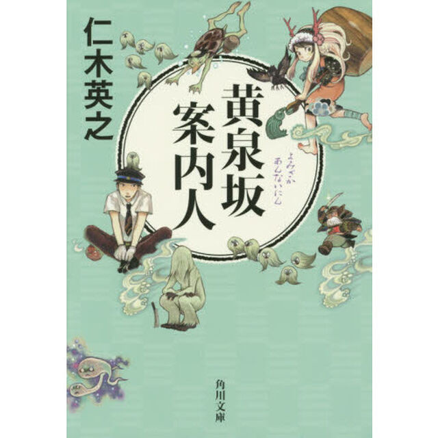 黄泉坂案内人
