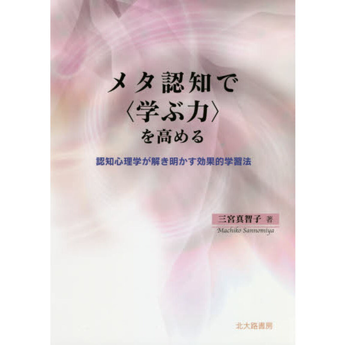 メタ認知で〈学ぶ力〉を高める　認知心理学が解き明かす効果的学習法