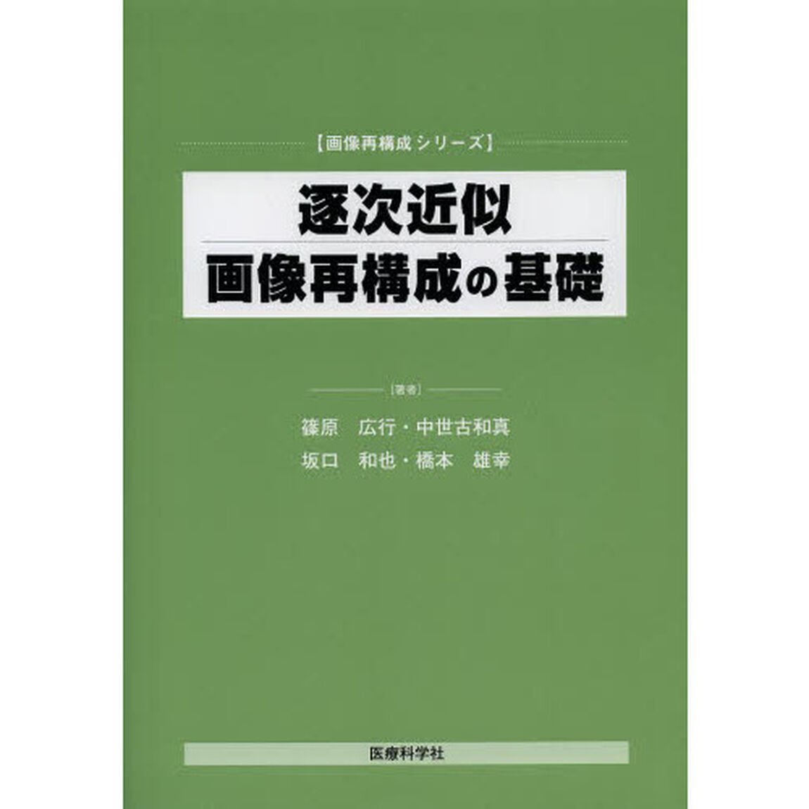 逐次近似画像再構成の基礎