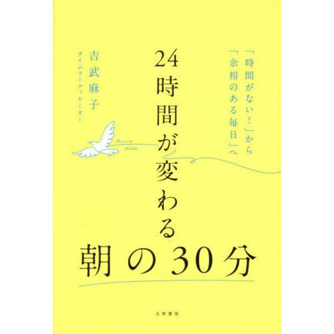 ２４時間が変わる朝の３０分　「時間がない！」から「余裕のある毎日」へ