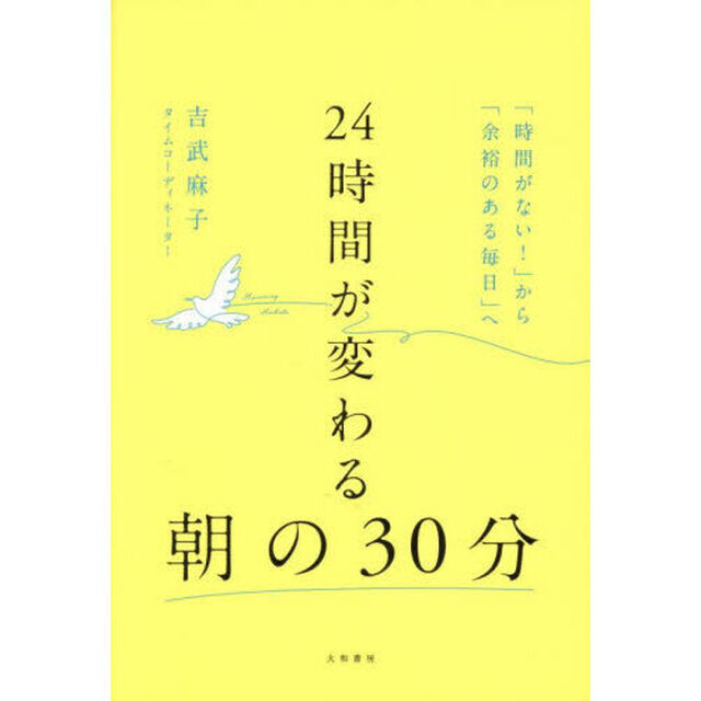 ２４時間が変わる朝の３０分　「時間がない！」から「余裕のある毎日」へ