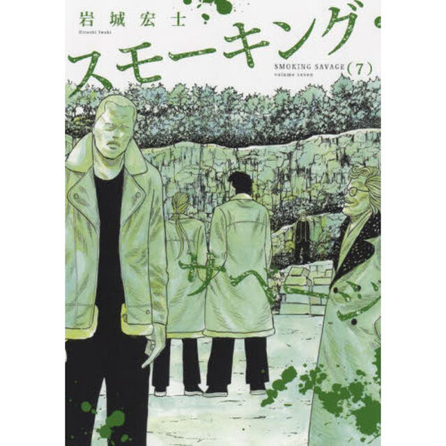 スモーキング・サベージ　７