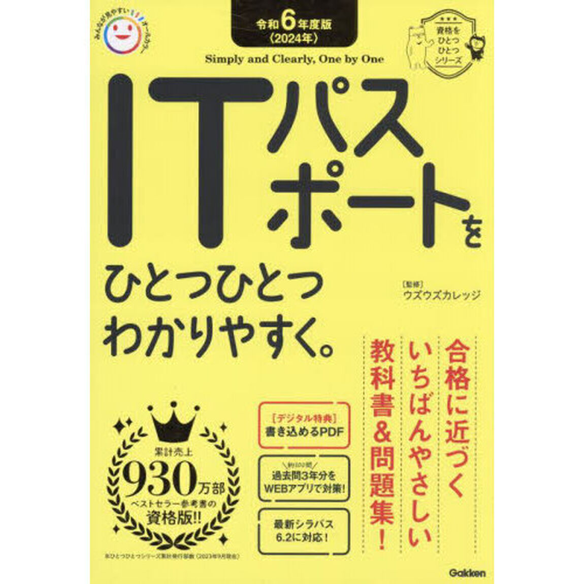 ＩＴパスポートをひとつひとつわかりやすく。　令和６年度版