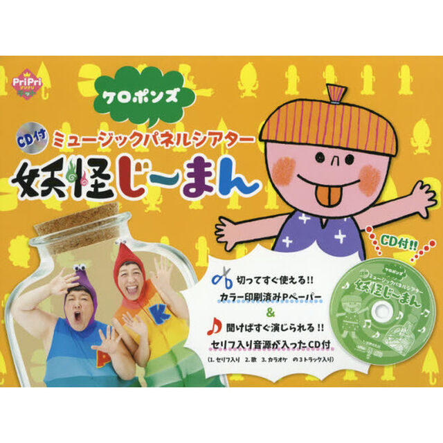 ミュージックパネルシアター妖怪じーまん