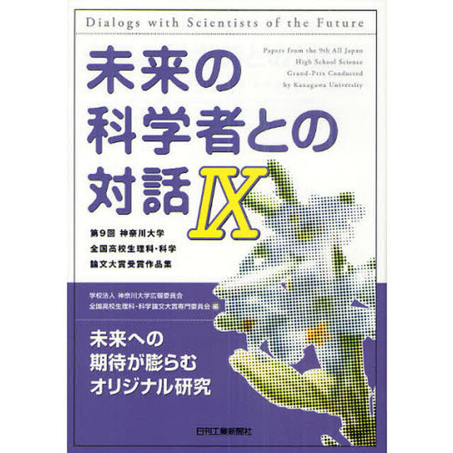 未来の科学者との対話　第９回神奈川大学全国高校生理科・科学論文大賞受賞作品集　９