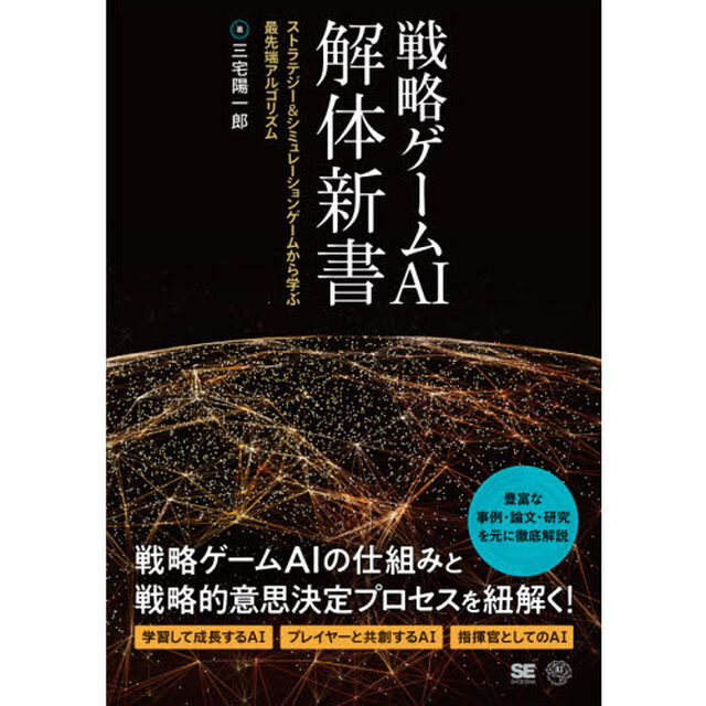 戦略ゲームＡＩ解体新書　ストラテジー＆シミュレーションゲームから学ぶ最先端アルゴリズム